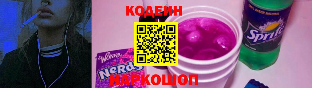 Кодеин Purple Drank Верхняя Салда